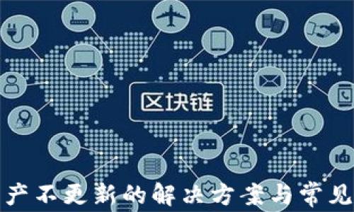 
tp钱包资产不更新的解决方案与常见问题解析