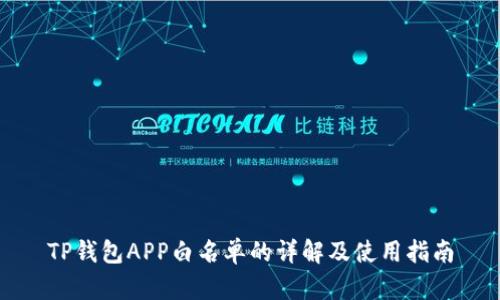 TP钱包APP白名单的详解及使用指南