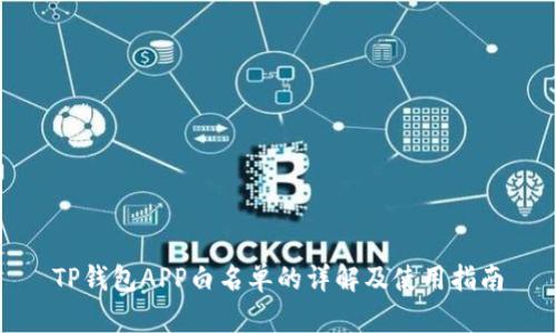 TP钱包APP白名单的详解及使用指南