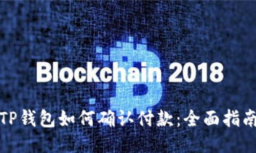 TP钱包如何确认付款：全面指南