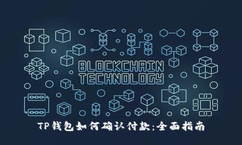 TP钱包如何确认付款：全面指南