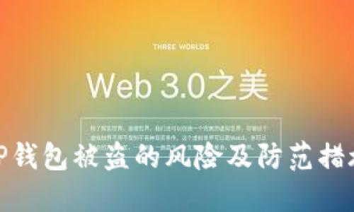 TP钱包被盗的风险及防范措施