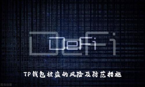 TP钱包被盗的风险及防范措施