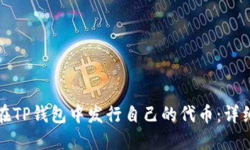 如何在TP钱包中发行自己的代币：详细指南
