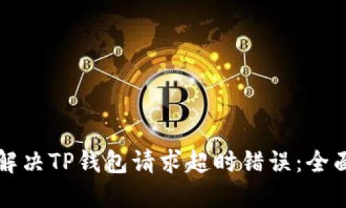如何解决TP钱包请求超时错误：全面指南