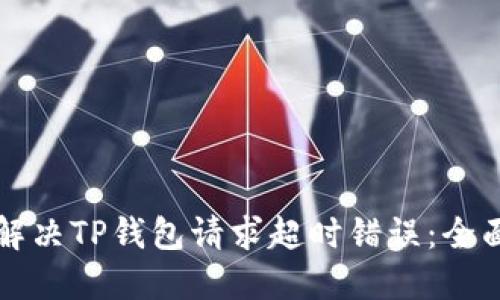 如何解决TP钱包请求超时错误：全面指南