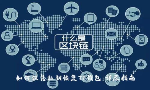 如何仅凭私钥恢复TP钱包：详尽指南
