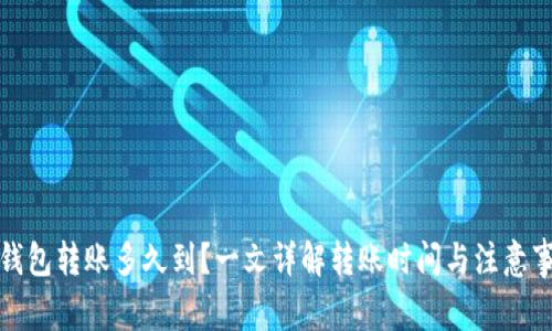 TP钱包转账多久到？一文详解转账时间与注意事项