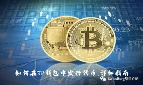 如何在TP钱包中发行代币：详细指南
