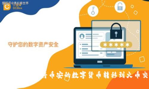 如何通过TP钱包将币安的数字货币转移到火币交易所