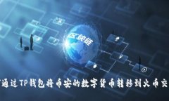 如何通过TP钱包将币安的数字货币转移到火币交易
