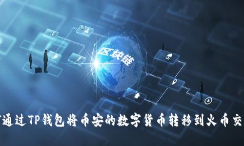 如何通过TP钱包将币安的数字货币转移到火币交易所