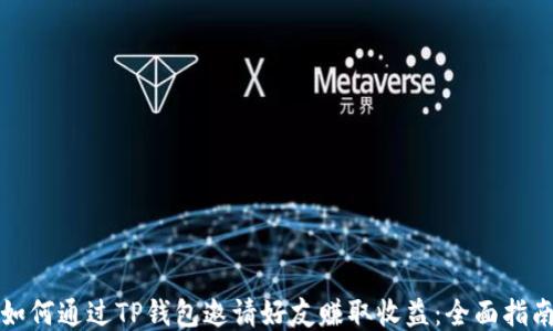
如何通过TP钱包邀请好友赚取收益：全面指南