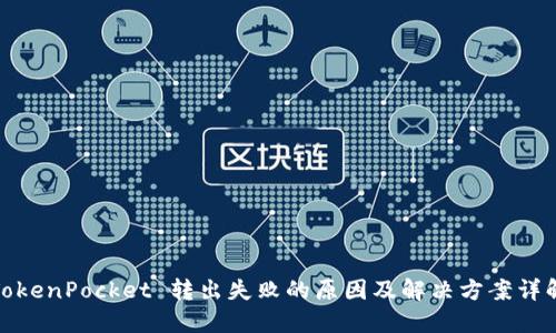 TokenPocket 转出失败的原因及解决方案详解