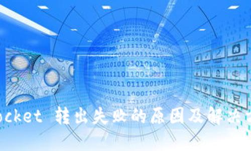 TokenPocket 转出失败的原因及解决方案详解