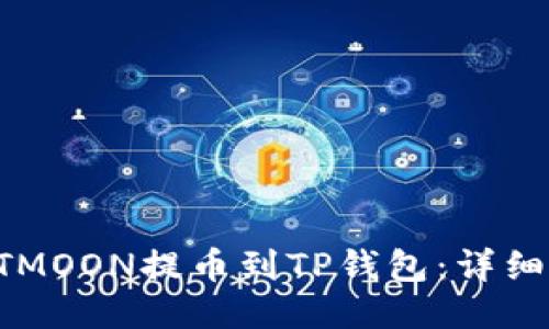 如何将HTMOON提币到TP钱包：详细操作指南