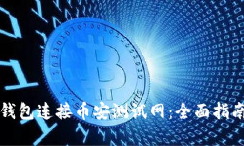 如何使用TP钱包连接币安测试网：全面指南与注意事项