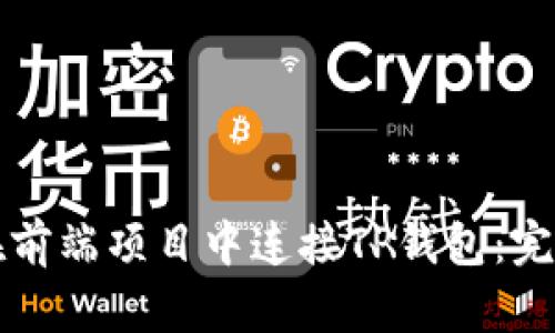 如何在前端项目中连接TP钱包：完整指南