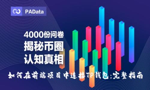 如何在前端项目中连接TP钱包：完整指南