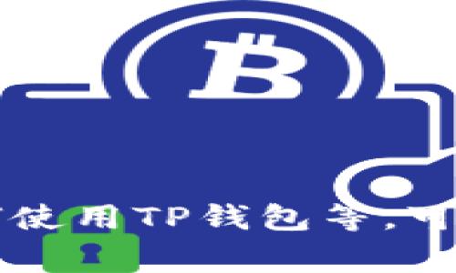 TP钱包是一种数字货币钱包，通常用于存储、管理和交易加密货币。例如：以太坊、比特币及其他基于区块链的资产。TP钱包具有安全性高、用户界面友好等特点，适合加密货币投资者和交易者使用。

### TP钱包的功能
TP钱包的主要功能包括：

1. **安全性**：使用私人密钥加密保护用户的资产，确保只有用户能够访问和管理自己的数字货币。
  
2. **资产管理**：支持多种数字资产，用户可以简单地在钱包内进行资产的查看和管理。

3. **交易功能**：用户可以方便地进行加密货币的发送和接收，同时还可以在去中心化交易所（DEX）进行交易。

4. **用户友好**：界面设计简洁直观，方便新手用户快速上手。

### TP钱包的使用场景
TP钱包不仅可以用于存储和管理资产，用户还可以在多个场景下使用，比如：

- **投资:** 用户可以通过TP钱包进行加密货币的长短期投资。
- **交易:** 用户可以在需要时以很低的费用进行加密货币的交易。
- **参与DeFi:** 用户可以使用TP钱包参与去中心化金融项目，实现借贷、流动性挖矿等功能。

### 如何选择适合你的TP钱包
在选择TP钱包时，用户应该考虑以下几个因素：

1. **安全性**：确保钱包提供了多重安全措施，比如二次验证、冷钱包存储等。

2. **用户评价**：查看其他用户对该钱包的评价和反馈，可以帮助判断其可靠性。

3. **功能性**：钱包是否支持你所使用的数字货币，以及是否具备你需要的其他功能，如交易、 DeFi等。

4. **用户体验**：易用性也很重要，新手用户应选择界面友好的钱包。

### TP钱包的未来趋势
随着区块链技术和数字货币的推广，TP钱包的使用可能会越来越普遍。未来钱包的发展趋势可能包括：

1. **更高的安全性**：采用更复杂的加密技术，抵御潜在的安全威胁。

2. **更多的功能**：结合更多的DeFi和NFT功能，提供一站式服务。

3. **用户体验升级**：持续界面和操作逻辑，使用户使用更加顺畅。

4. **跨链功能**：允许用户在不同区块链之间转移资产，提升流动性。

这样，你就对TP钱包有了更清晰的认识。如果你还有其他问题，比如TP钱包的安全性、如何使用TP钱包等，可以进行进一步深入探讨。