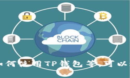 TP钱包是一种数字货币钱包，通常用于存储、管理和交易加密货币。例如：以太坊、比特币及其他基于区块链的资产。TP钱包具有安全性高、用户界面友好等特点，适合加密货币投资者和交易者使用。

### TP钱包的功能
TP钱包的主要功能包括：

1. **安全性**：使用私人密钥加密保护用户的资产，确保只有用户能够访问和管理自己的数字货币。
  
2. **资产管理**：支持多种数字资产，用户可以简单地在钱包内进行资产的查看和管理。

3. **交易功能**：用户可以方便地进行加密货币的发送和接收，同时还可以在去中心化交易所（DEX）进行交易。

4. **用户友好**：界面设计简洁直观，方便新手用户快速上手。

### TP钱包的使用场景
TP钱包不仅可以用于存储和管理资产，用户还可以在多个场景下使用，比如：

- **投资:** 用户可以通过TP钱包进行加密货币的长短期投资。
- **交易:** 用户可以在需要时以很低的费用进行加密货币的交易。
- **参与DeFi:** 用户可以使用TP钱包参与去中心化金融项目，实现借贷、流动性挖矿等功能。

### 如何选择适合你的TP钱包
在选择TP钱包时，用户应该考虑以下几个因素：

1. **安全性**：确保钱包提供了多重安全措施，比如二次验证、冷钱包存储等。

2. **用户评价**：查看其他用户对该钱包的评价和反馈，可以帮助判断其可靠性。

3. **功能性**：钱包是否支持你所使用的数字货币，以及是否具备你需要的其他功能，如交易、 DeFi等。

4. **用户体验**：易用性也很重要，新手用户应选择界面友好的钱包。

### TP钱包的未来趋势
随着区块链技术和数字货币的推广，TP钱包的使用可能会越来越普遍。未来钱包的发展趋势可能包括：

1. **更高的安全性**：采用更复杂的加密技术，抵御潜在的安全威胁。

2. **更多的功能**：结合更多的DeFi和NFT功能，提供一站式服务。

3. **用户体验升级**：持续界面和操作逻辑，使用户使用更加顺畅。

4. **跨链功能**：允许用户在不同区块链之间转移资产，提升流动性。

这样，你就对TP钱包有了更清晰的认识。如果你还有其他问题，比如TP钱包的安全性、如何使用TP钱包等，可以进行进一步深入探讨。