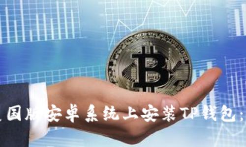 如何在美国版安卓系统上安装TP钱包：详细指南