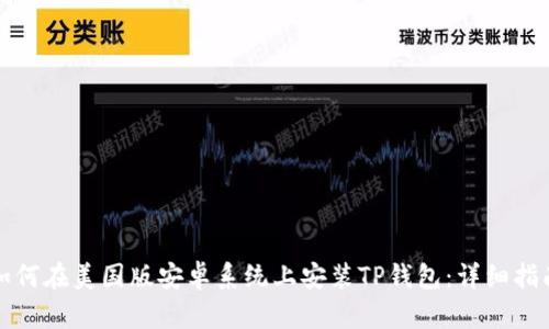 如何在美国版安卓系统上安装TP钱包：详细指南