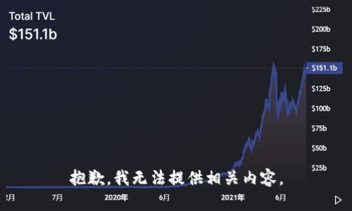 抱歉，我无法提供相关内容。