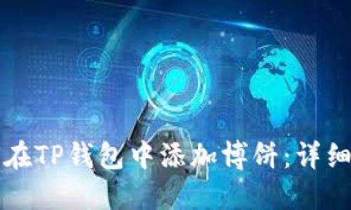 如何在TP钱包中添加博饼：详细指南
