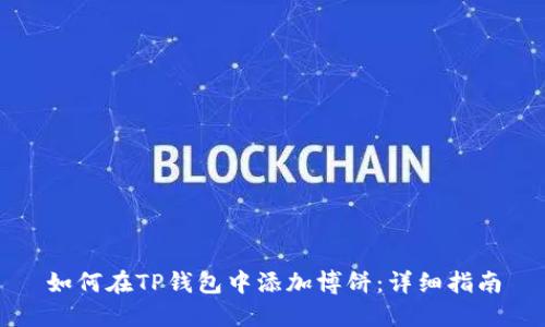 如何在TP钱包中添加博饼：详细指南