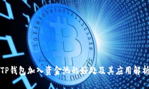 TP钱包加入资金池的好处及其应用解析
