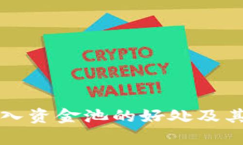 TP钱包加入资金池的好处及其应用解析