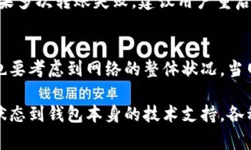   TP钱包转账区块确认缓慢的原因与解决方案 / 
 guanjianci TP钱包, 区块确认, 转账失败, 数字货币 /guanjianci 

在数字货币交易中，转账确认时间是用户非常关心的问题之一。尤其是在使用TP钱包（Trust Wallet）进行转账时，有些用户会遇到转账一直处于区块确认的状态。这种情况不仅使用户感到焦虑，也可能影响到交易的效率和资金的流动。本文将深入探讨TP钱包转账区块确认缓慢的原因，并提供一些实用的解决方案。

一、TP钱包转账区块确认的基本原理
在了解为什么TP钱包转账可能会一直处于区块确认的状态之前，我们需要先了解区块确认的基本原理。数字货币交易是通过区块链技术来实现的。在区块链上，交易需要被打包进区块，并由矿工进行验证。每个区块的有效性需要得到大多数网络节点的同意，这样才能保证交易的安全性和不可篡改性。

在TP钱包进行转账时，用户的交易会被广播到区块链网络中。随后，矿工会选择这些交易并将其打包进新区块。确认过程的速度通常取决于多个因素，包括网络拥堵、矿工的手续费选择以及区块链的协议参数等。

二、TP钱包转账一直区块确认的常见原因
1. **网络拥堵**：尤其是在市场活动频繁或某个币种出现高交易量的情况下，很多用户同时进行转账，导致网络拥堵。网络拥堵时，矿工在处理交易时会优先选择手续费更高的交易，从而造成部分低手续费交易长时间未被确认。

2. **手续费设置低**：用户在进行转账时，可以选择手续费的高低。手续费越高，矿工愿意提前处理该笔交易的概率越高。如果用户选择的手续费总额较低，可能会导致交易长时间未被确认。为了避免这种情况，建议用户在转账时查看当前网络的平均手续费，并适当提高自己的手续费设置。

3. **区块链协议问题**：不同种类的区块链有不同的协议和处理速度。例如，比特币的区块时间为10分钟，而以太坊的区块时间约为15秒。如果用户在低效率的链上进行交易，自然会经历更长的等待时间。

4. **TP钱包的技术支持**：TP钱包是一款去中心化的钱包应用，虽然它本身在用户体验上表现良好，但是在某些情况下，也可能由于软件自身的问题导致转账延迟。用户如遇到该情况，可以尝试更新软件版本或联系TP钱包的客服。

三、解决TP钱包转账区块确认慢的问题
1. **选择合适的手续费**：在进行转账时，用户可以选择自定义手续费。在TP钱包中，用户可以根据当前网络状况选择“普通”、“快速”或“急速”来设置手续费。合理的手续费可以有效加快交易确认速度。

2. **耐心等待**：有时候，转账确认慢可能是暂时性的网络状况。在这种情况下，用户可以选择耐心等待，因为大部分交易在一定时间后会得到确认。

3. **检查区块链状态**：有时候，通过区块链浏览器检查交易状态可以了解转账的进展情况。如果交易在网络上确实没有被打包，则需要考虑重新提交交易。

4. **尝试重发交易**：如果长时间未确认，用户可以尝试手动取消该笔交易并重新发送。需要注意的是，重发交易时需设置一个较高的手续费以增加确认的可能性。

四、常见问题解答

1. TP钱包转账慢应该如何处理？
在遇到TP钱包转账慢的问题时，建议用户首先检查交易所需的手续费设置。适当提高手续费可以有效提高交易被确认的速度。同时，可以通过区块链浏览器查看当前网络状态，了解是否存在拥堵现象。如果确认交易依然很慢，可以尝试重发交易，并确保这次的手续费设置合理...

2. 如何判断当前交易的确认状态？
用户可以通过TP钱包自带的交易记录查看转账状态，也可以使用区块链浏览器（如Etherscan）输入交易编号查看 transaction status。如果在交易历史中能够找到交易记录，且状态显示为“Pending”，说明交易仍未确认...

3. 如果TP钱包的转账总是失败，该如何解决？
出现转账失败的情况，一般与较低的手续费设置或网络拥堵有关。用户可以查看TP钱包设置的手续费，确保其符合平均交易费用标准。此外，如果多次转账失败，建议用户重启钱包，确保软件版本是最新，必要时还可以联系技术支持进行详细调查...

4. 是否可以加速TP钱包的转账确认？
用户可以采取几种方法加速TP钱包的转账确认，如选择较高的手续费设置，使用交易加速器服务，这些都能帮助交易更快地被矿工处理。同时也要考虑到网络的整体状况，当网络繁忙时，他们会优先选择注重手续费的交易...

结论，TP钱包转账一直区块确认的原因可能是多方面的，了解这些原因可以帮助我们更好地应对转账慢的问题。从最基本的手续费设置、网络状态到钱包本身的技术支持，各种因素都可能会影响到用户的交易体验。希望本文能够对TP钱包的用户们提供一些有益的帮助。