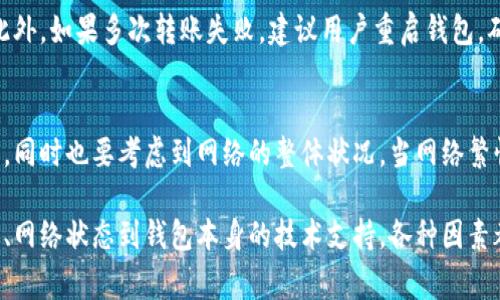   TP钱包转账区块确认缓慢的原因与解决方案 / 
 guanjianci TP钱包, 区块确认, 转账失败, 数字货币 /guanjianci 

在数字货币交易中，转账确认时间是用户非常关心的问题之一。尤其是在使用TP钱包（Trust Wallet）进行转账时，有些用户会遇到转账一直处于区块确认的状态。这种情况不仅使用户感到焦虑，也可能影响到交易的效率和资金的流动。本文将深入探讨TP钱包转账区块确认缓慢的原因，并提供一些实用的解决方案。

一、TP钱包转账区块确认的基本原理
在了解为什么TP钱包转账可能会一直处于区块确认的状态之前，我们需要先了解区块确认的基本原理。数字货币交易是通过区块链技术来实现的。在区块链上，交易需要被打包进区块，并由矿工进行验证。每个区块的有效性需要得到大多数网络节点的同意，这样才能保证交易的安全性和不可篡改性。

在TP钱包进行转账时，用户的交易会被广播到区块链网络中。随后，矿工会选择这些交易并将其打包进新区块。确认过程的速度通常取决于多个因素，包括网络拥堵、矿工的手续费选择以及区块链的协议参数等。

二、TP钱包转账一直区块确认的常见原因
1. **网络拥堵**：尤其是在市场活动频繁或某个币种出现高交易量的情况下，很多用户同时进行转账，导致网络拥堵。网络拥堵时，矿工在处理交易时会优先选择手续费更高的交易，从而造成部分低手续费交易长时间未被确认。

2. **手续费设置低**：用户在进行转账时，可以选择手续费的高低。手续费越高，矿工愿意提前处理该笔交易的概率越高。如果用户选择的手续费总额较低，可能会导致交易长时间未被确认。为了避免这种情况，建议用户在转账时查看当前网络的平均手续费，并适当提高自己的手续费设置。

3. **区块链协议问题**：不同种类的区块链有不同的协议和处理速度。例如，比特币的区块时间为10分钟，而以太坊的区块时间约为15秒。如果用户在低效率的链上进行交易，自然会经历更长的等待时间。

4. **TP钱包的技术支持**：TP钱包是一款去中心化的钱包应用，虽然它本身在用户体验上表现良好，但是在某些情况下，也可能由于软件自身的问题导致转账延迟。用户如遇到该情况，可以尝试更新软件版本或联系TP钱包的客服。

三、解决TP钱包转账区块确认慢的问题
1. **选择合适的手续费**：在进行转账时，用户可以选择自定义手续费。在TP钱包中，用户可以根据当前网络状况选择“普通”、“快速”或“急速”来设置手续费。合理的手续费可以有效加快交易确认速度。

2. **耐心等待**：有时候，转账确认慢可能是暂时性的网络状况。在这种情况下，用户可以选择耐心等待，因为大部分交易在一定时间后会得到确认。

3. **检查区块链状态**：有时候，通过区块链浏览器检查交易状态可以了解转账的进展情况。如果交易在网络上确实没有被打包，则需要考虑重新提交交易。

4. **尝试重发交易**：如果长时间未确认，用户可以尝试手动取消该笔交易并重新发送。需要注意的是，重发交易时需设置一个较高的手续费以增加确认的可能性。

四、常见问题解答

1. TP钱包转账慢应该如何处理？
在遇到TP钱包转账慢的问题时，建议用户首先检查交易所需的手续费设置。适当提高手续费可以有效提高交易被确认的速度。同时，可以通过区块链浏览器查看当前网络状态，了解是否存在拥堵现象。如果确认交易依然很慢，可以尝试重发交易，并确保这次的手续费设置合理...

2. 如何判断当前交易的确认状态？
用户可以通过TP钱包自带的交易记录查看转账状态，也可以使用区块链浏览器（如Etherscan）输入交易编号查看 transaction status。如果在交易历史中能够找到交易记录，且状态显示为“Pending”，说明交易仍未确认...

3. 如果TP钱包的转账总是失败，该如何解决？
出现转账失败的情况，一般与较低的手续费设置或网络拥堵有关。用户可以查看TP钱包设置的手续费，确保其符合平均交易费用标准。此外，如果多次转账失败，建议用户重启钱包，确保软件版本是最新，必要时还可以联系技术支持进行详细调查...

4. 是否可以加速TP钱包的转账确认？
用户可以采取几种方法加速TP钱包的转账确认，如选择较高的手续费设置，使用交易加速器服务，这些都能帮助交易更快地被矿工处理。同时也要考虑到网络的整体状况，当网络繁忙时，他们会优先选择注重手续费的交易...

结论，TP钱包转账一直区块确认的原因可能是多方面的，了解这些原因可以帮助我们更好地应对转账慢的问题。从最基本的手续费设置、网络状态到钱包本身的技术支持，各种因素都可能会影响到用户的交易体验。希望本文能够对TP钱包的用户们提供一些有益的帮助。