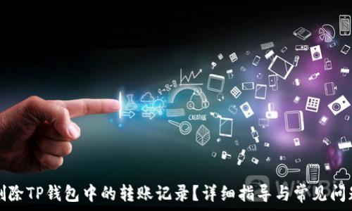   
如何删除TP钱包中的转账记录？详细指导与常见问题解答