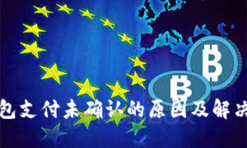 TP钱包支付未确认的原因及解决方案