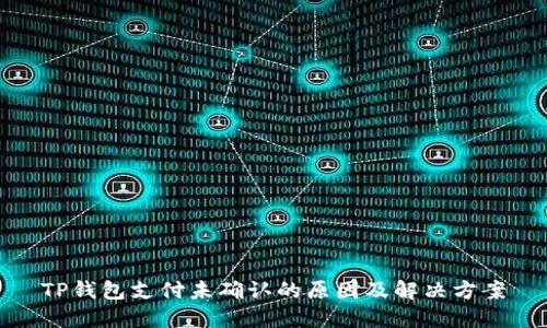 TP钱包支付未确认的原因及解决方案