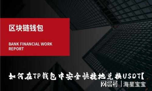 如何在TP钱包中安全快捷地兑换USDT？