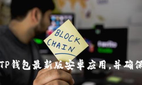 如何从官网下载TP钱包最新版安卓应用，并确保安全性与稳定性