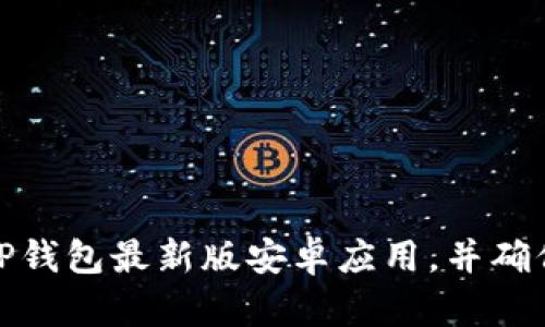 如何从官网下载TP钱包最新版安卓应用，并确保安全性与稳定性
