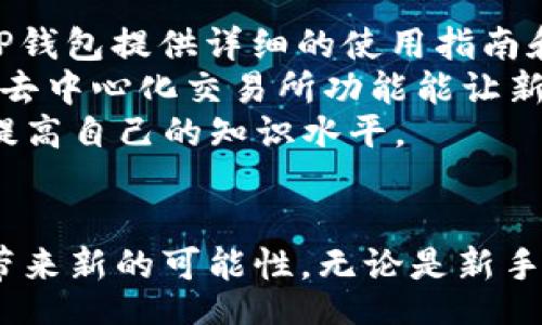 jiaotie
TP钱包v2.0：加密资产管理的新选择
/jiaotie


TP钱包, 加密资产, 数字货币, 钱包应用
/guanjianci

引言
随着区块链技术的迅猛发展，加密资产的管理和存储变得越来越重要。TP钱包作为一个新兴的钱包应用，其版本升级到v2.0后，带来了许多令人瞩目的功能和特点。本文将深入探讨TP钱包v2.0的特点、功能、优势，并回答一些与之相关的重要问题，以帮助用户更好地理解和使用这一工具。

TP钱包v2.0的主要特点
TP钱包v2.0在功能上进行了全面的升级，以下是其主要特点：

ul
    listrong多链支持/strong：TP钱包v2.0支持多种区块链，用户可以在同一个平台上管理不同类型的加密资产。/li
    listrong用户友好的界面/strong：全新的用户界面更加直观，方便用户快速上手和使用钱包的各种功能。/li
    listrong安全性提升/strong：采用了更高标准的加密技术，保护用户的资产安全。/li
    listrong去中心化交易所（DEX）集成/strong：用户可直接在TP钱包中进行去中心化交易，无需将资产转移至其他平台。/li
    listrong丰富的DeFi功能/strong：TP钱包v2.0整合了多种DeFi服务，用户能够更加轻松地参与借贷、流动性提供等。/li
/ul

TP钱包v2.0的优势
TP钱包v2.0不仅在功能上进行升级，也在用户体验和服务质量上有了显著提升：

h41. 安全性/h4
安全性是用户选择数字钱包的重要因素。TP钱包v2.0通过多重加密技术和生物识别功能，提高了账户的安全保障。同时，用户可以自行管理私钥，确保资产掌握在自身手中，避免第三方风险。

h42. 便捷的交易体验/h4
TP钱包v2.0集成了多种链上的资产交换功能，用户可以直接在钱包内进行跨链交易，节省了传统交易所切换的时间。此外，交易手续费透明，用户可以在交易前预估费用，从而避免不必要的损失。

h43. 全新用户界面/h4
用户体验是钱包应用能否被广泛接受的关键。TP钱包v2.0采用了简洁直观的设计，使得用户能够在几分钟内熟悉所有功能。无论是新手或是经验丰富的用户，都能轻松找到所需的功能。

h44. 强大的社区支持/h4
TP钱包背后有一个积极活跃的社区，用户可以随时在社区内交流经验、分享使用心得。在社区的支持下，TP钱包的用户能够快速解决问题，获取最新的市场信息。

相关问题分析

问题一：TP钱包v2.0如何确保用户资金的安全？
安全性是数字钱包最为重要的属性之一，TP钱包v2.0在这方面采取了一系列有效的措施。
首先，TP钱包v2.0采用的是尖端的加密算法和安全协议，这使得钱包中的数据传输非常安全，防止数据在传输过程中被篡改或窃取。其次，用户可以自主管理自己的私钥，私钥并不存储在云端，这样即使TP钱包的服务器遭到攻击，用户的资金依然安全。同时，TP钱包也定期进行安全审计，及时发现和修复潜在的安全漏洞。
此外，TP钱包v2.0还支持两步验证，用户在进行重要操作时需要输入两次密码或确认信息，从而增加安全保障。这些安全措施的结合，使得用户的资金在TP钱包中得以安全保障。

问题二：与其他主流数字钱包相比，TP钱包v2.0有哪些独特之处？
TP钱包v2.0与其他主流数字钱包相比，有几个显著的独特之处。
第一点是多链支持。虽然许多数字钱包支持单一或少数几种链，但TP钱包v2.0支持多个区块链，这意味着用户可以在一个平台上管理更多种类的加密资产，大大提高了操作的便利性。
第二点是简洁的用户界面。TP钱包v2.0为了提升用户体验，进行了全面的UI/UX。这让即便是区块链新手，在第一次使用时也不会感到困惑，轻松操作。
第三点是去中心化交易所（DEX）集成，允许用户直接在钱包内进行交易，提供了更加无缝的交易体验，而不需要另寻平台。这种集成减少了用户在不同工具之间转移的时间，提高了交易的效率。
最后，TP钱包还强调了社区的作用，用户可以通过社区获得最新的信息和支持，提升了用户的参与感和归属感。

问题三：用户如何选择适合自己的数字钱包？
选择适合自己的数字钱包需要考虑多个因素，包括安全性、支持的资产种类、用户体验等方面。
首先，用户应考量钱包的安全性，是否支持私钥管理、是否有多重身份验证等，这些都是判断安全性的重要指标。TP钱包v2.0在这方面的表现相当优异，确保用户资产的安全。
其次，支持的资产种类同样重要，用户需确认钱包是否支持他们持有的数字资产。TP钱包v2.0的多链支持使其在资产种类上具有很大的灵活性，适合多种需求的用户。
另外，用户体验也是需要考虑的因素。用户界面是否友好、使用流程是否顺畅等，都会影响用户的使用感受。TP钱包v2.0在这方面做得相当出色，极大简化了操作流程。
最后，社区和客户支持也是重要的选项之一。活跃的社区和快速响应的客服能够为用户提供更多的帮助与资源，让用户在使用过程中不再感到孤单。

问题四：TP钱包v2.0是否适合新手使用？
对于加密资产的新手来说，TP钱包v2.0是一个不错的选择。
首先，TP钱包v2.0的用户界面设计十分友好，布局，使用起来非常直观。新用户只需花费少量时间就能熟悉平台的操作流程，进行资产管理。此外，TP钱包提供详细的使用指南和常见问题解答，解决了用户在使用过程中可能遇到的疑惑。
其次，由于TP钱包v2.0支持多链资产，用户可以一站式管理多种数字货币，省去到处下载不同钱包的麻烦，降低了新手的学习成本。同时，该平台的去中心化交易所功能能让新手直接在钱包内进行交易，避免了繁琐的转账流程。
最后，在社区的支持下，新手用户能够在其他用户的帮助下更快地适应这个数字资产管理工具。用户也可以通过社区积极参与讨论、发问，进一步提高自己的知识水平。

总结
TP钱包v2.0作为一款新兴的数字钱包应用，凭借其多链支持、安全性提升、用户友好的界面，以及强大的DeFi和DEX功能，正在为加密资产的管理带来新的可能性。无论是新手还是老手，TP钱包v2.0都能提供令人满意的使用体验。希望用户在选择合适的钱包时，能综合考虑多方面因素，以保障自己的数字资产安全。