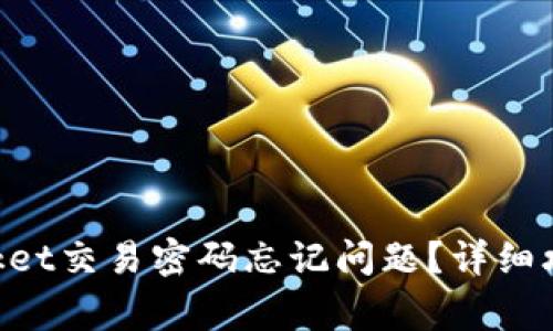 如何解决TokenPocket交易密码忘记问题？详细攻略与常见问题解答