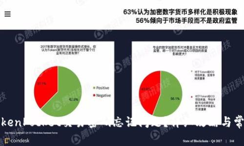 如何解决TokenPocket交易密码忘记问题？详细攻略与常见问题解答