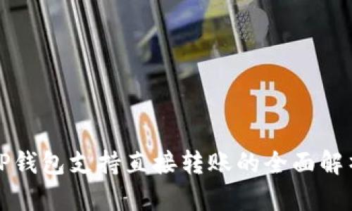 TP钱包支持直接转账的全面解析