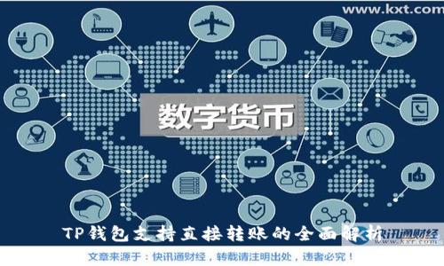 TP钱包支持直接转账的全面解析