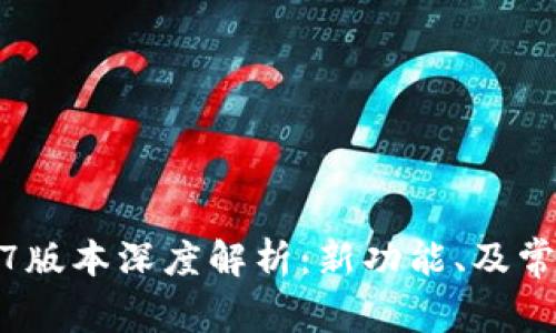 TP钱包1.5.7版本深度解析：新功能、及常见问题解答