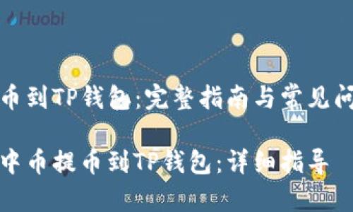 中币提币到TP钱包：完整指南与常见问题解答

如何将中币提币到TP钱包：详细指导