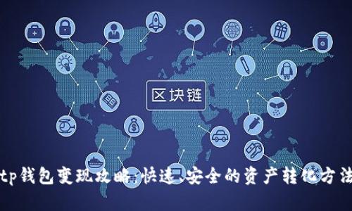 tp钱包变现攻略：快速、安全的资产转化方法