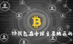  на базе TP钱包在全球主要地区的使用情况分析