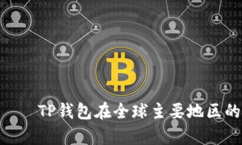  на базе TP钱包在全球主要地区的使用情况分析